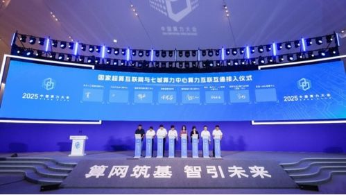 一體化算網(wǎng)建設(shè)再提速,七城算力中心接入國家超算互聯(lián)網(wǎng)