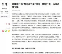 晉陜豫四城攜手共建大學(xué)，選址引熱議